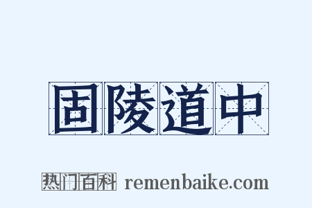 固陵道中是什么意思的图片